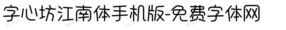字心坊江南体手机版字体转换
