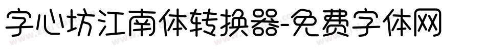 字心坊江南体转换器字体转换