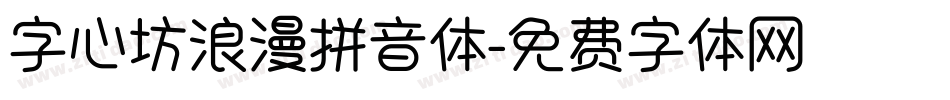 字心坊浪漫拼音体字体转换