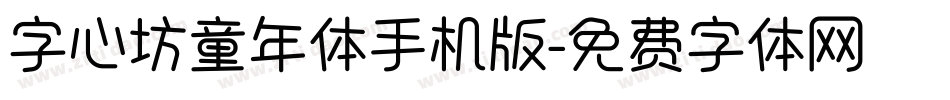 字心坊童年体手机版字体转换