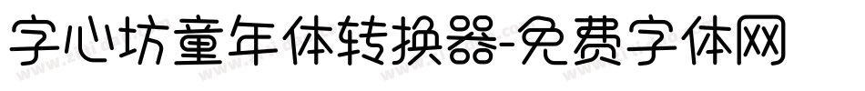 字心坊童年体转换器字体转换
