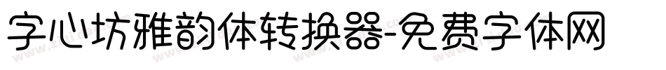 字心坊雅韵体转换器字体转换