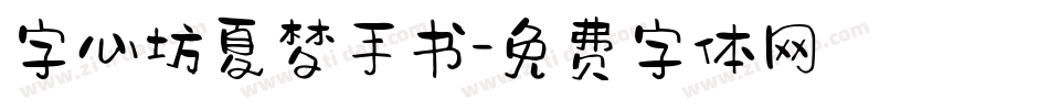 字心坊夏梦手书字体转换