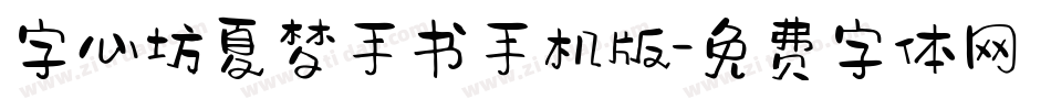 字心坊夏梦手书手机版字体转换
