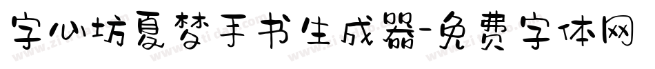 字心坊夏梦手书生成器字体转换