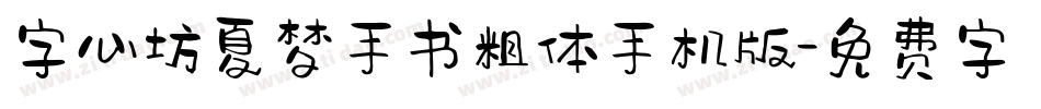 字心坊夏梦手书粗体手机版字体转换