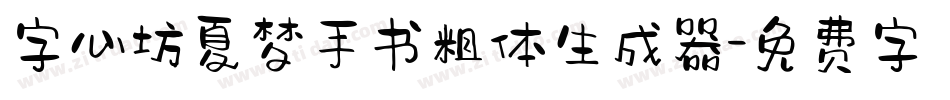 字心坊夏梦手书粗体生成器字体转换