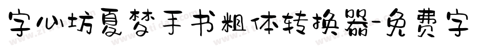 字心坊夏梦手书粗体转换器字体转换