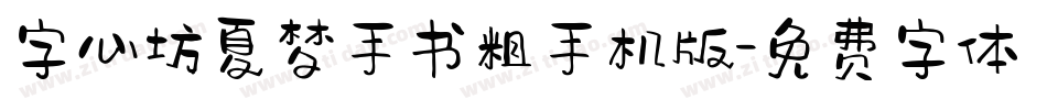 字心坊夏梦手书粗手机版字体转换