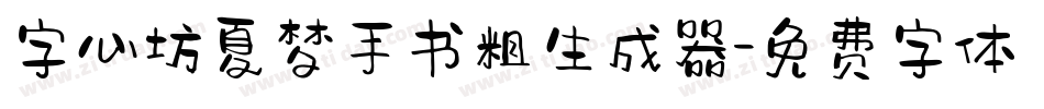 字心坊夏梦手书粗生成器字体转换