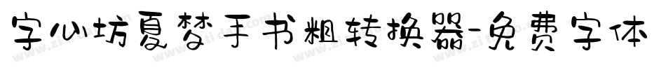 字心坊夏梦手书粗转换器字体转换