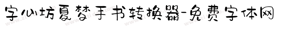 字心坊夏梦手书转换器字体转换