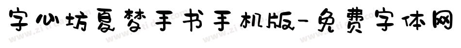 字心坊夏梦手书手机版字体转换