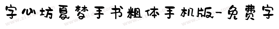 字心坊夏梦手书粗体手机版字体转换