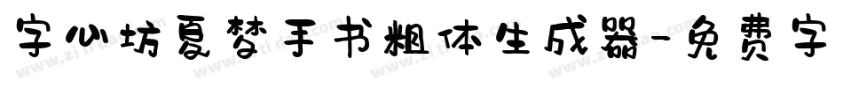 字心坊夏梦手书粗体生成器字体转换