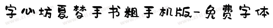 字心坊夏梦手书粗手机版字体转换