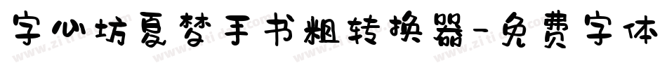 字心坊夏梦手书粗转换器字体转换
