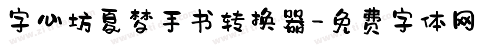 字心坊夏梦手书转换器字体转换