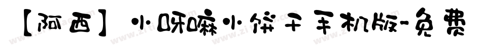 【阿西】小呀嘛小饼干手机版字体转换
