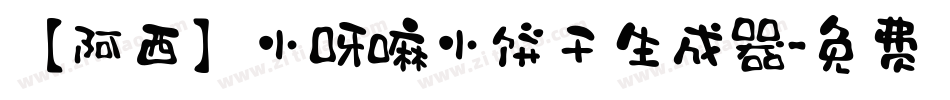 【阿西】小呀嘛小饼干生成器字体转换