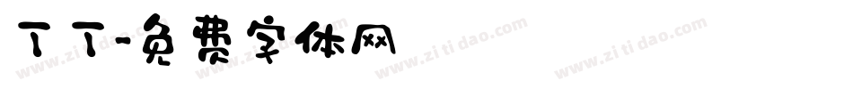 丁丁字体转换