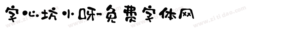 字心坊小呀字体转换