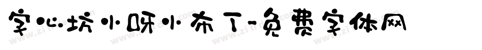 字心坊小呀小布丁字体转换