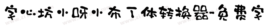 字心坊小呀小布丁体转换器字体转换