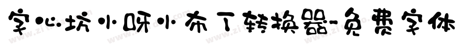 字心坊小呀小布丁转换器字体转换