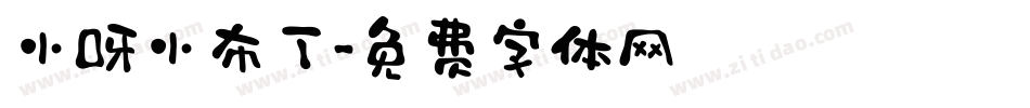 小呀小布丁字体转换