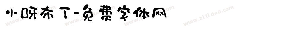 小呀布丁字体转换
