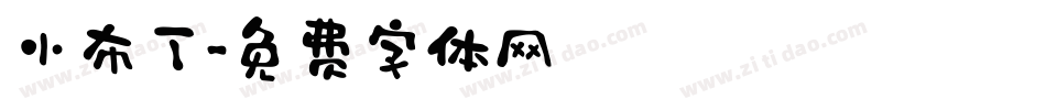 小布丁字体转换