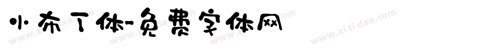 小布丁体字体转换
