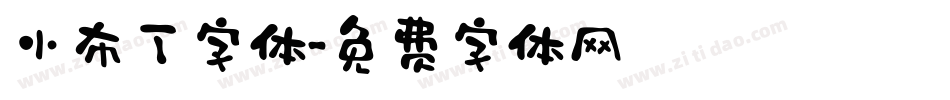 小布丁字体字体转换