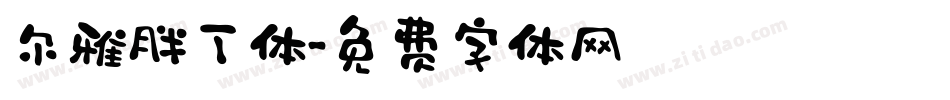 尔雅胖丁体字体转换