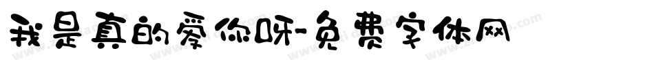 我是真的爱你呀字体转换