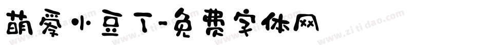 萌爱小豆丁字体转换