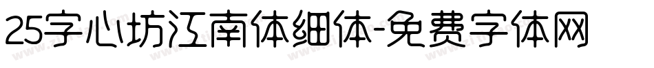 25字心坊江南体细体字体转换