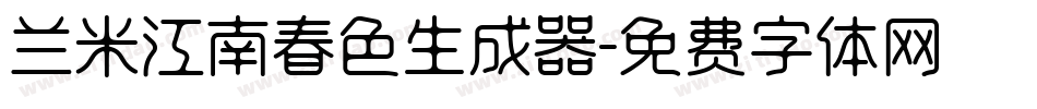 兰米江南春色生成器字体转换