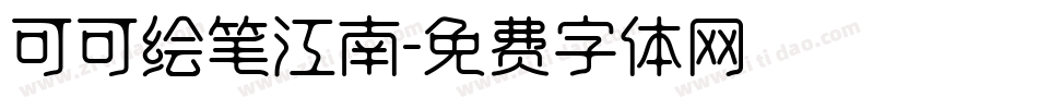 可可绘笔江南字体转换