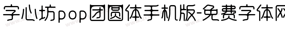 字心坊pop团圆体手机版字体转换