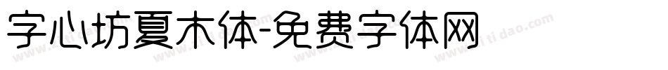 字心坊夏木体字体转换