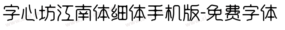 字心坊江南体细体手机版字体转换