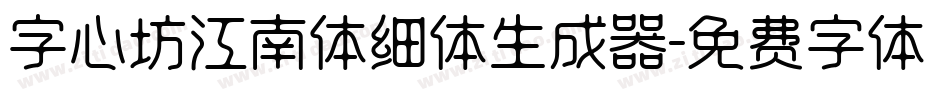 字心坊江南体细体生成器字体转换