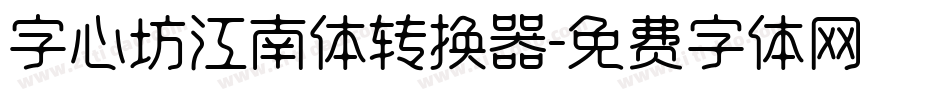字心坊江南体转换器字体转换