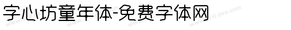 字心坊童年体字体转换