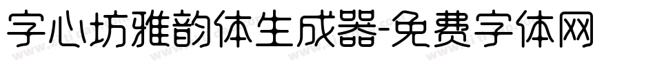 字心坊雅韵体生成器字体转换