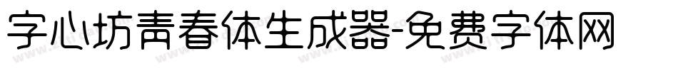 字心坊青春体生成器字体转换