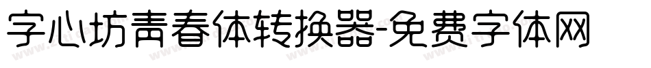 字心坊青春体转换器字体转换