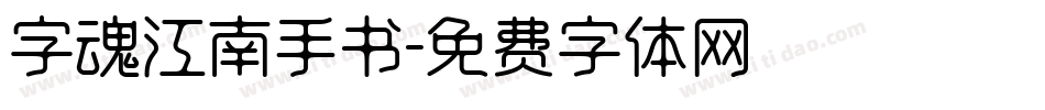 字魂江南手书字体转换